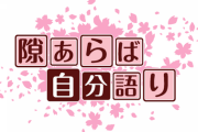 【コピペ集】j民の自分語り伝説貼ってく