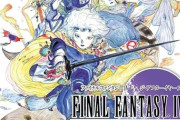 FF史上、最高傑作と名高いFF4は何故リメイク候補に名前があがらないのか？