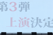 【速報】舞台「マジムリ学園」第3弾上映決定ｷﾀ━━━(ﾟ∀ﾟ)━━━!!!