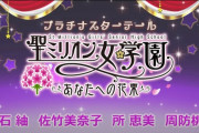 【ミリオンライブ】次回プラチナスターテール『聖ミリオン女学園2弾/花びらメモリーズ』「白石紬/佐竹美奈子/所恵美/周防桃子」