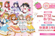 【悲報】ラブライブ！、転売ヤーに狙われる・・・【画像】