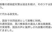 【立憲・蓮舫氏】「安倍政権の感染症対策は迷走を続け、そのツケは国民が払う。取って代わる政党を」　