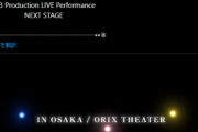 【シャニマス】次回XRライブ予告！イルミネ！「2025.5.10-5.11 大阪オリックスシアター/キャパ2400席」