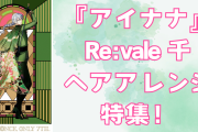 『アイナナ』Re:vale・千のヘアアレンジ特集！王道ポニーテールから華やかな編み込みまで