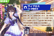 【ウマ娘】ヴィブロスはsiri派の復権を担うホープ
