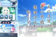 楽園追放、7つの大罪、このすば、イニD、ガメラ、AB、あの花  サミーは6号機で面白かった台をスマスロで出すべきだわ