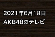 2021年6月18日のAKB48関連のテレビ