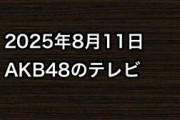 2025年8月11日のAKB48関連のテレビ