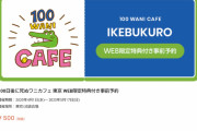 100日ワニカフェOPEN！！←入場料500円！コーヒー1カップ800円！！ラーメン一杯1,490円！！！