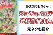 『ジョジョ』パロディが登場する作品まとめ！ジャンプ系・少女漫画・ラノベ作品まで
