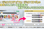 【ミリオンライブ】「フュージョンスコア」「フュージョンコンボ」の発動条件がユニット編成画面で確認できるようにUI変更！