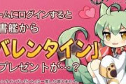 【アズレン】みんなは今年のバレンタインは誰から貰う予定？