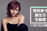 【YouTube生配信】岡田奈々「11月7日20時～ 皆様に発表があります！」