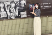 【SKE48】有能！中坂美祐「『愛を君に、愛を僕に』の駅広告について書きました！！」