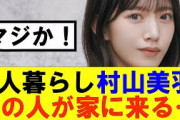 【櫻坂46】1人暮らしの村山美羽あの人が家に来る…#櫻坂46 #そこ曲がったら櫻坂#承認欲求#森田ひかる #山﨑天  #藤吉夏鈴 #sakurazaka46 #欅坂46#村山美羽 #中嶋優月