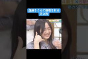 【乃木坂】遠藤さくらに悩殺される井上和 #乃木坂46
