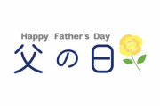なぜ「父の日」は忘れがちになるのか？