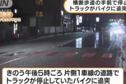 横断歩道を渡る女の子を待つために停止していたバイクの運転手、後ろからトラックに追突され死亡「女の子に気付いたがバイクには気付かなかった」