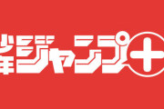 ジャンプ＋さん、オタクの心を理解した革新的施策が話題にｗｗｗ