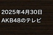 2025年4月30日のAKB48関連のテレビ