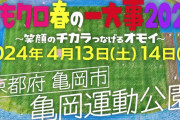 【決定】『ももクロ春の一大事2024』京都･亀岡市で開催決定！｢いっしょに一大事を巻き起こしましょう!!」