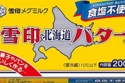 ツイッター「北海道バターの成分３０％はマーガリン」とデマを流して雪印がお気持ち表明