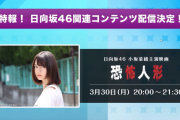 【日向坂46】小坂菜緒、主演映画『恐怖人形』3/30「ひかりTV」「dTVチャンネル」で上映決定！