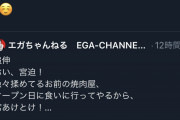 エガちゃん「おい宮迫！お前の焼肉屋、オープン日に食いに行ってやるから席あけとけ！」