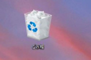 ゴミ箱ってデスクトップから消せないの？？