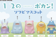 「ポケモン」ゴンべやヤドンたちが「１　２の……ポカン！」中のソフビがゆるカワすぎる～！