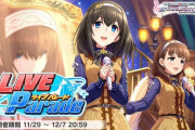 【デレステ】塔の流れでパレード用放置の研究はしないのか？