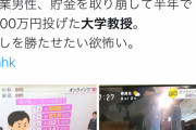 大学教授の男「投げ銭楽しい」半年で1000万円以上