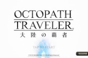 【悲報】ソシャゲのオクトパストラベラー優良誤認騒動で公式リプ欄が返金謝罪で埋まる