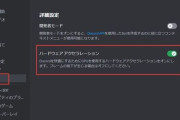 ゲーミングPCショップ「Discordの“ハードウェアアクセラレーション”設定はOFFにしましょう！」→自作界隈とFPSゲーマーで意見が真っ二つに割れる！どっちが正解なの？