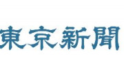 【東京新聞】海外から不満の声 「ホスピタリティー（おもてなし）はどこへ行ったんだ？まるでホスティリティー（敵意）じゃないか」　五輪行動制限に
