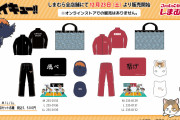 「ハイキュー×しまむら」12月23日より福袋発売！烏野&音駒の2種に「映画に着ていくべきじゃん」