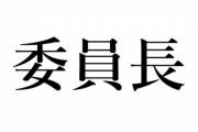 「委員長キャラ」をひとり思い浮かべてください