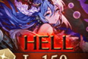 【グラブル】光古戦場本戦2日目、150HELLが解禁！ダメカット率が上昇などのの微変更あり、とはいえいつも通り100HELLから編成はあまり変わらず？