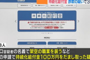 【新型コロナ】給付金不正受給を「返金したい」「軽い気持ちで」…大学生逮捕以降、連絡相次ぐ「怖くなった」