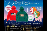 【炎上】『赤いきつね』性的表現論争で話題なのはCMだけじゃない、キャンペーン景品のデザインが「もっとキモい」