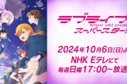 【悲報】公式が1ヶ月以上固定し続けた虹ヶ咲劇場版予告、30分でラブライブ！スーパースター!!3期予告にリポスト抜かされてしまう