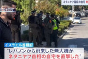【速報】レバノン、イスラエルのネタニヤフ首相の自宅に攻撃開始　直撃した模様