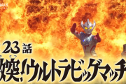 【激突！ ウルトラビッグマッチ！】ウルトラマンタイガ　２３話感想まとめ