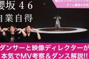 【櫻坂46】ダンサーと映像ディレクターが「自業自得」を本気でダンス解説&MV徹底考察！ / 山下瞳月のソロダンスシーンから感じたチーム櫻坂の本気度とは？