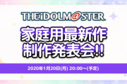 【朗報】『アイドルマスター』シリーズ最新作が家庭用ゲームで開発中と判明！1月20日の制作発表会で詳細が公開、15周年記念PV第2弾も