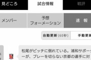 ◆悲報◆Ｊリーグ公式、浦和サポがブーイングと速報も、ブーイングしてなかったと知ってしれっと削除?
