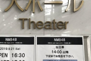 【悲報】NMB48、名古屋でも集客できずに当日券販売ｗｗｗｗｗｗ