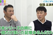 井端と川上憲伸、立浪について当たり障りのない話をしようとするが失敗