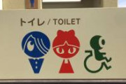 【画像】調布市のトイレ、ピクトグラムが可愛いｗｗｗｗｗｗｗｗｗｗｗｗ