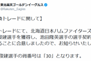 日ハム横尾と楽天池田隆英がトレード